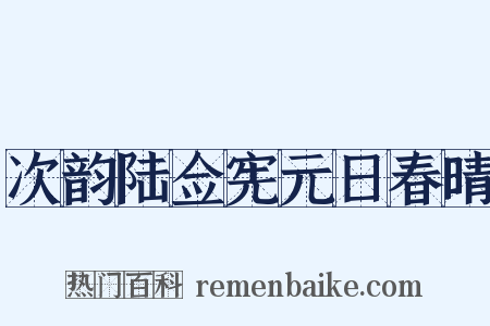 次韵陆佥宪元日春晴是什么意思的图片